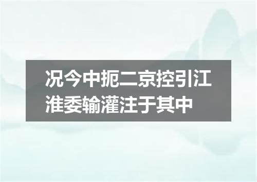 况今中扼二京控引江淮委输灌注于其中