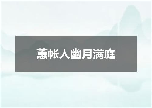 蕙帐人幽月满庭