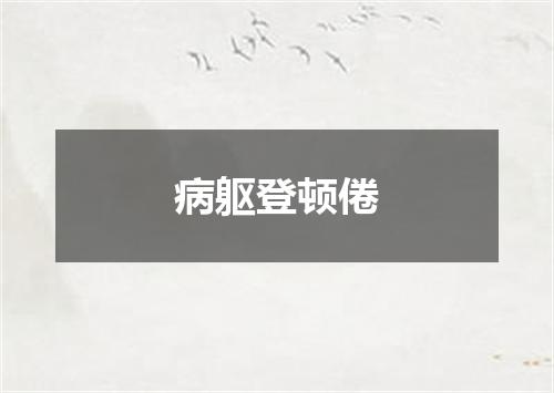 病躯登顿倦