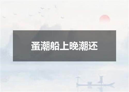 蚤潮船上晚潮还