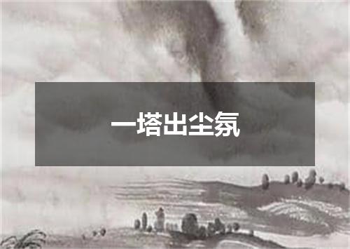 一塔出尘氛