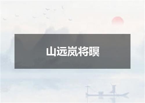 山远岚将暝