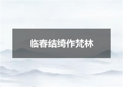 临春结绮作梵林