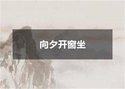 向夕开窗坐