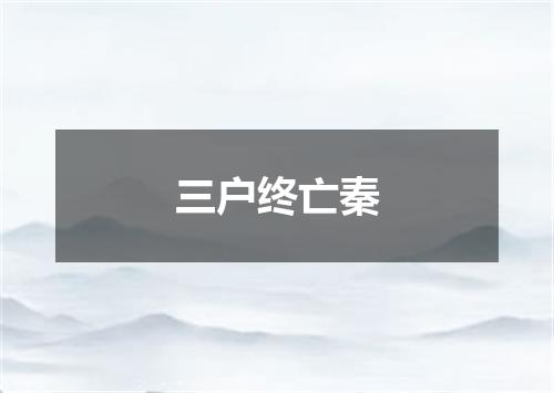 三户终亡秦
