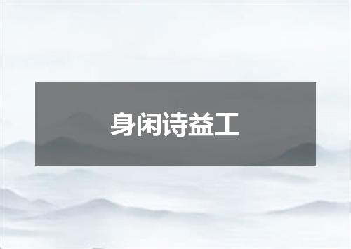 身闲诗益工