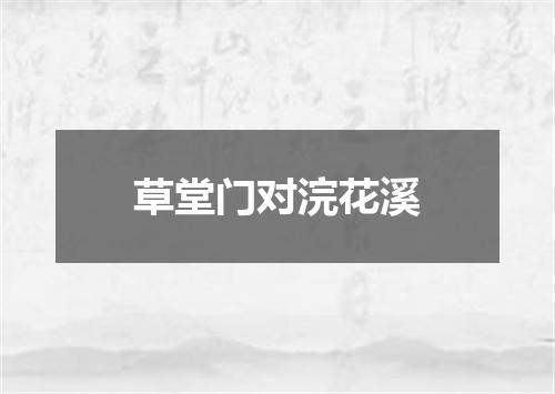 草堂门对浣花溪