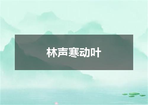 林声寒动叶