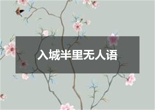 入城半里无人语