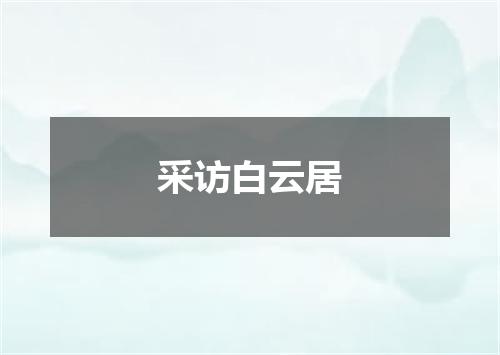采访白云居