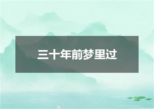 三十年前梦里过