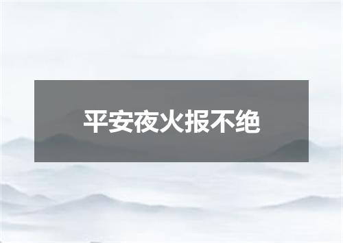 平安夜火报不绝
