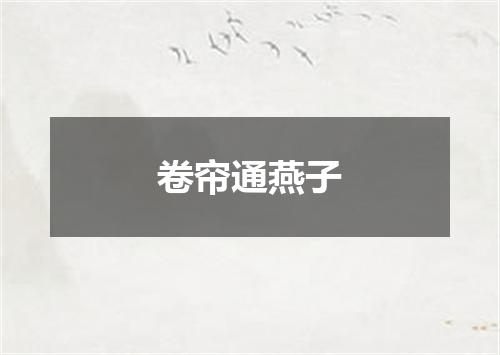 卷帘通燕子