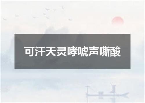 可汗天灵哮唬声嘶酸