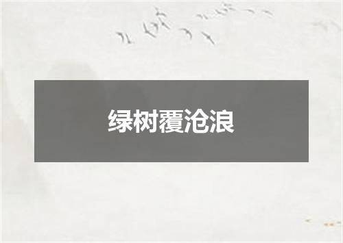 绿树覆沧浪