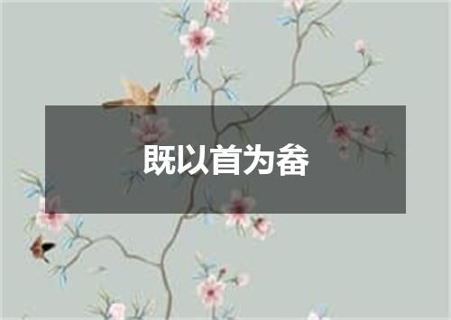 既以首为畚