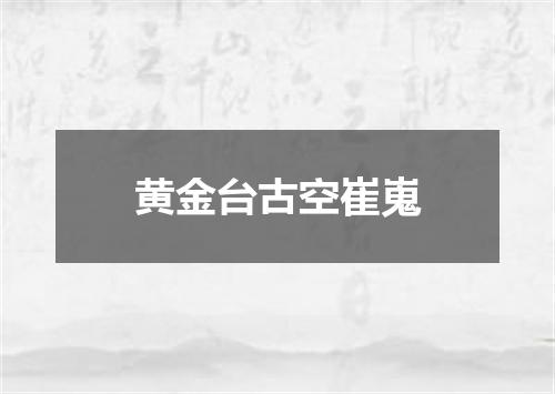 黄金台古空崔嵬