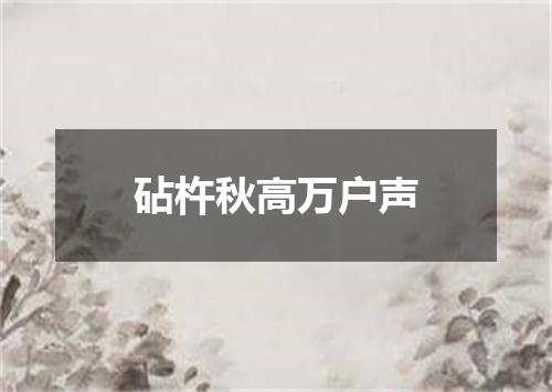 砧杵秋高万户声