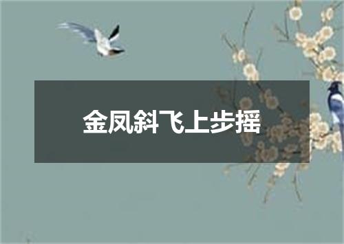 金凤斜飞上步摇