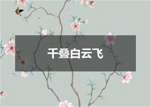 千叠白云飞