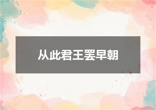 从此君王罢早朝