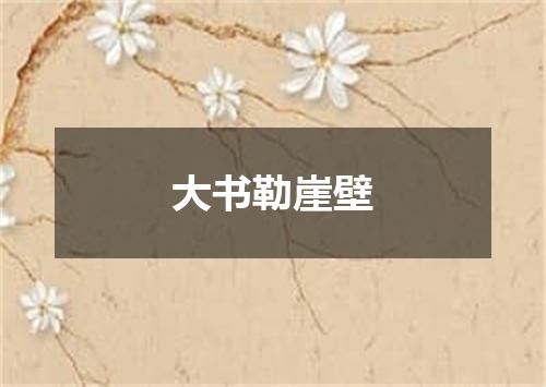 大书勒崖壁