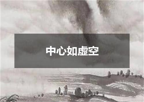 中心如虚空