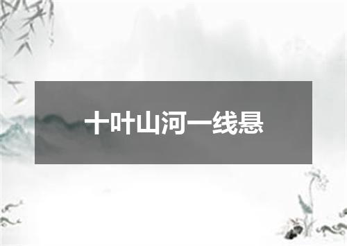 十叶山河一线悬
