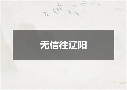 无信往辽阳