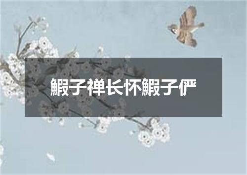 鰕子禅长怀鰕子俨