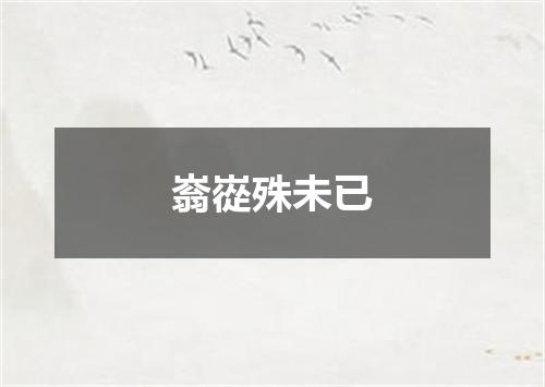 嵡嵸殊未已