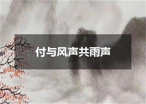 付与风声共雨声
