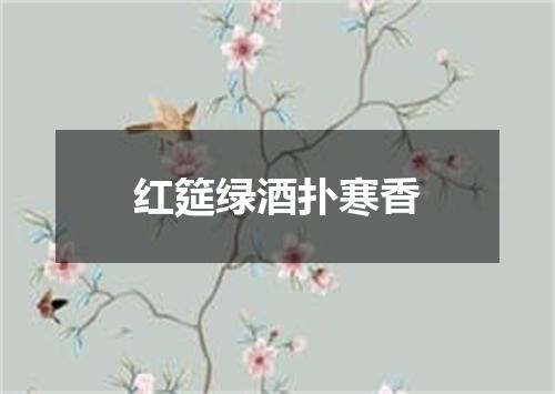 红筵绿酒扑寒香