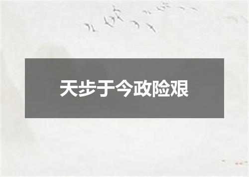 天步于今政险艰