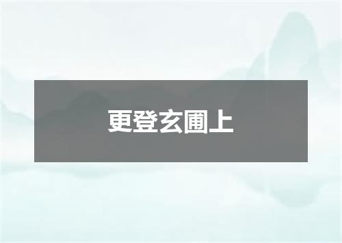 更登玄圃上