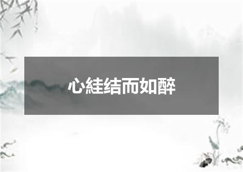 心絓结而如醉