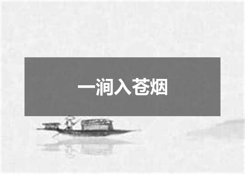 一涧入苍烟