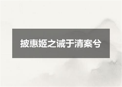 披惠姬之诫于清案兮