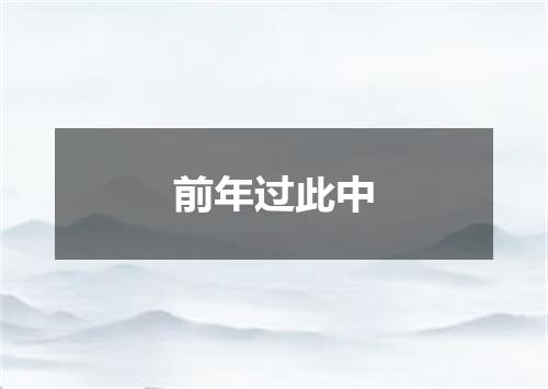前年过此中