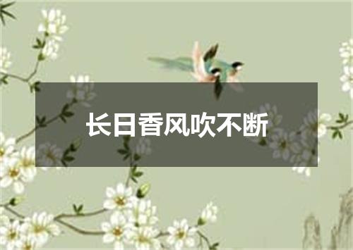 长日香风吹不断
