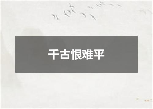 千古恨难平