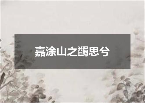 嘉涂山之蠲思兮