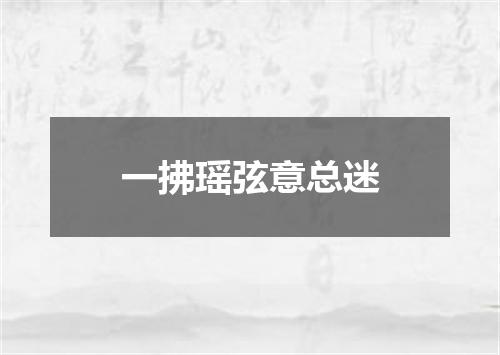 一拂瑶弦意总迷