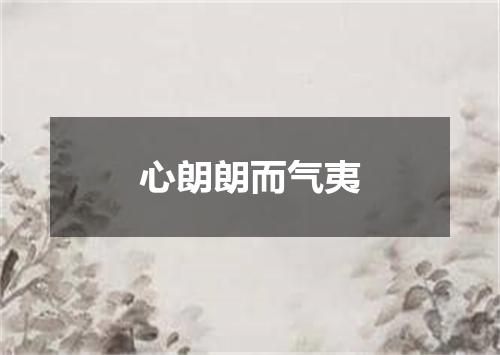 心朗朗而气夷