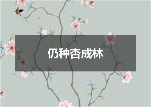 仍种杏成林