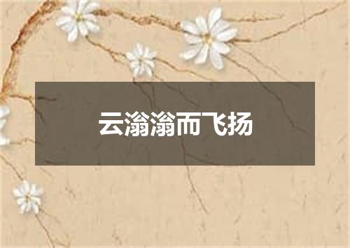 云滃滃而飞扬