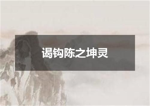 谒钩陈之坤灵