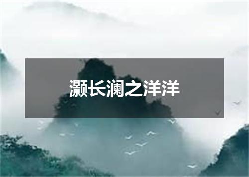 灏长澜之洋洋