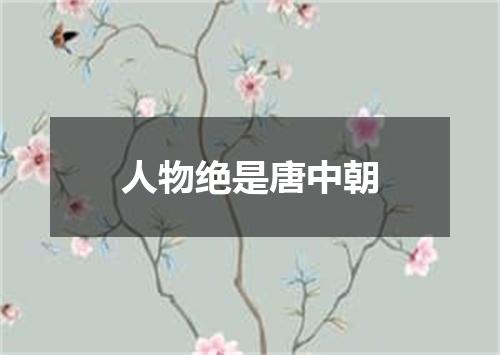 人物绝是唐中朝