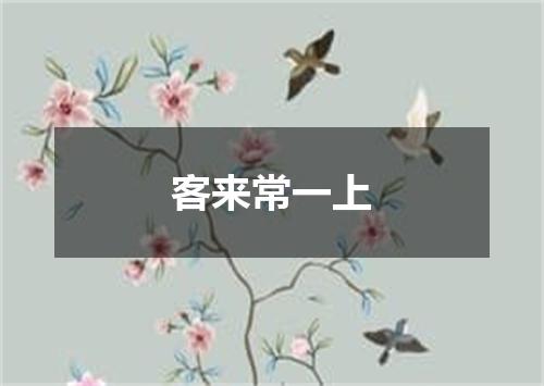 客来常一上